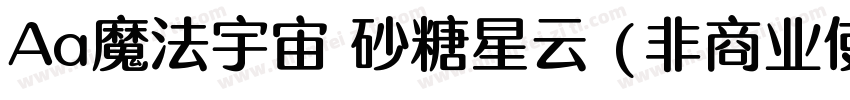 Aa魔法宇宙 砂糖星云 (非商业使用)字体转换